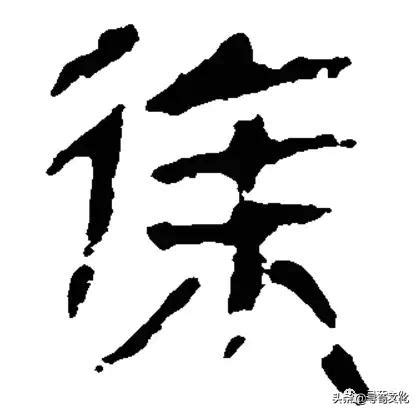 徐-漢字的藝術與中華姓氏文化荀卿庠整理 - 每日頭條