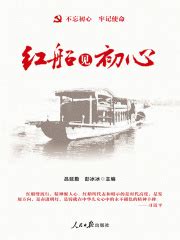 红船精神：一只小船和一个大党的故事_腾讯视频