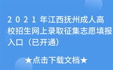 2021年江西抚州成人高校招生网上录取征集志愿填报入口（已开通）