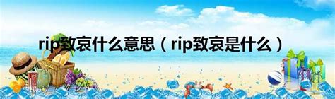 rip致哀什么意思（rip致哀是什么）_第一生活网