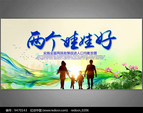 全面两孩政策计划宣传展板图片下载_红动中国