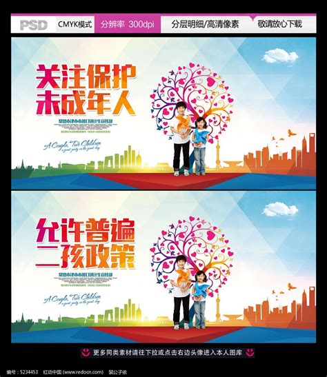 允许普遍二孩政策公益宣传广告图片_海报_编号5234453_红动中国