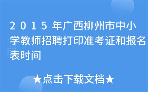 柳州幼儿园报名、小学初中学区、高中招生最新政策_今日柳州_柳州新闻网