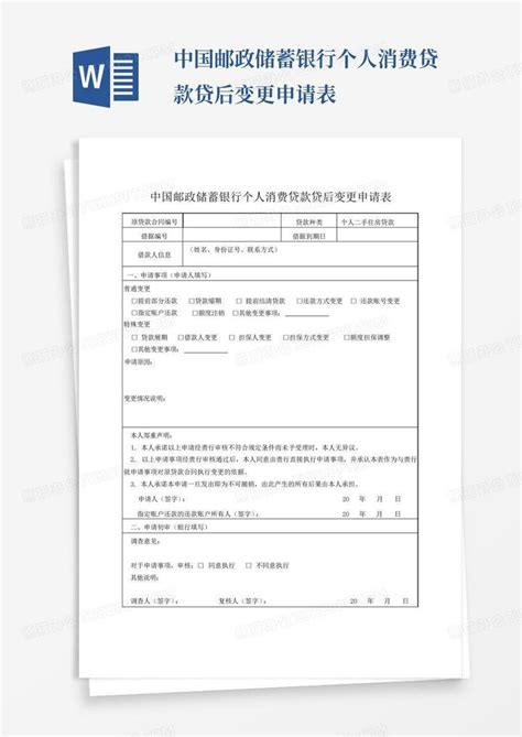 中国邮政储蓄银行个人消费贷款贷后变更申请表-Word模板下载_编号lgazwxrg_熊猫办公