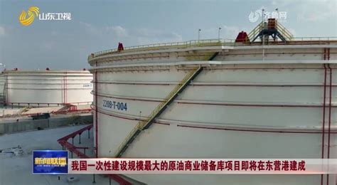 江西石油最大油库扩容项目通过环评正式投营_新闻_中国石化网络视频
