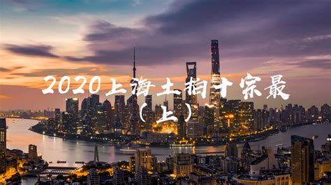 回顾烽火四起的2020上海土拍市场_凤凰网视频_凤凰网
