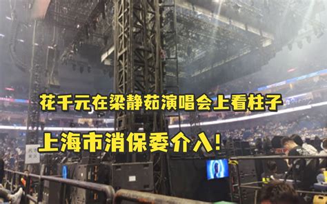 观众称花千元在演唱会上看柱子 上海市消保委已介入处理🛶 - TOOM舆情监测