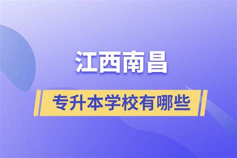 江西南昌可以专升本的学校有哪些_奥鹏教育