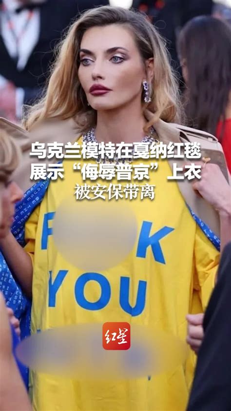 乌克兰模特在戛纳红毯展示“侮辱普京”上衣 被安保带离_腾讯视频