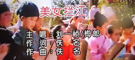 美女拦江（刘一桢VS梅郎） - 梅郎酷狗音乐 - 5sing音乐