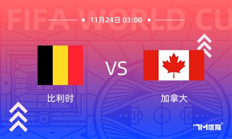 【世界杯前瞻分析】比利时VS加拿大 - 7M足球新闻