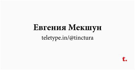 Евгения Мекшун — Teletype