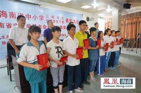 海南831名省三好学生获宋庆龄基金会奖励800余万元_海南频道_凤凰网