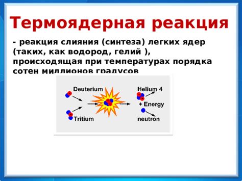 Презентация к уроку физики в 9 классе . Тема : " Термоядерные реакции"