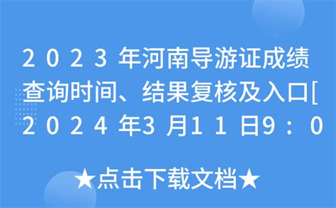 2023年河南导游证成绩查询时间、结果复核及入口[2024年3月11日9:00起]