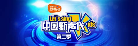 中国新声代第二季_高清视频在线观看_芒果TV