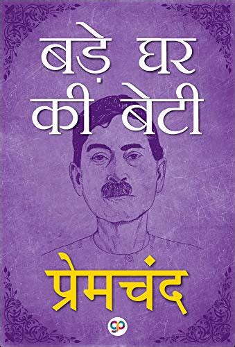 Bade Ghar Ki Beti (Illustrated Edition) (Hindi Edition) eBook : Chand ...