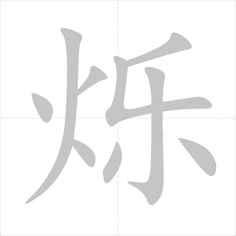 烁 - Chinese Character Detail Page