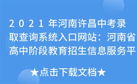 2021年河南许昌中考录取查询系统入口网站：河南省高中阶段教育招生信息服务平台