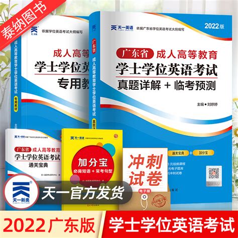 2023年广东省学士学位英语应试专项辅导上下篇考前冲刺模拟试卷及答案详解成人高等教育水平考试过关一点通教材高校联盟3月修订版_虎窝淘