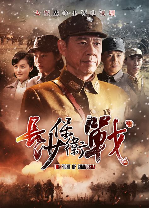 长沙保卫战(the fight of changsha)-电视剧-腾讯视频