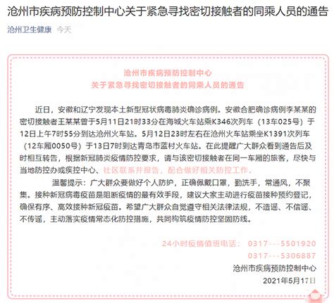 河北沧州：一确诊病例密接者曾乘火车从沧州到青岛，急寻同车厢乘客|界面新闻 · 快讯