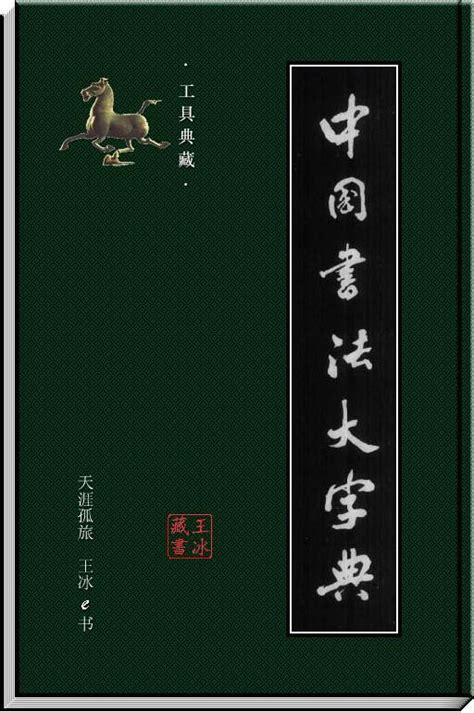 中国书法字典_中国书法大字典官方免费下载[绿色版]-下载之家