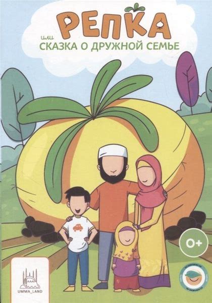 Репка или сказка о дружной семье - купить с доставкой по выгодным ценам ...
