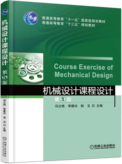 《机械设计课程设计 第5版》978-7-111-53044-2.pdf-冯立艳-机械工业出版社-电子书下载-简阅读书网