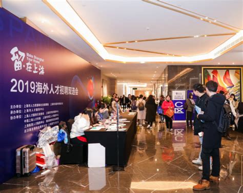 “留·在上海”招聘双选会吸引2000多名海外人才应聘_欧美同学会