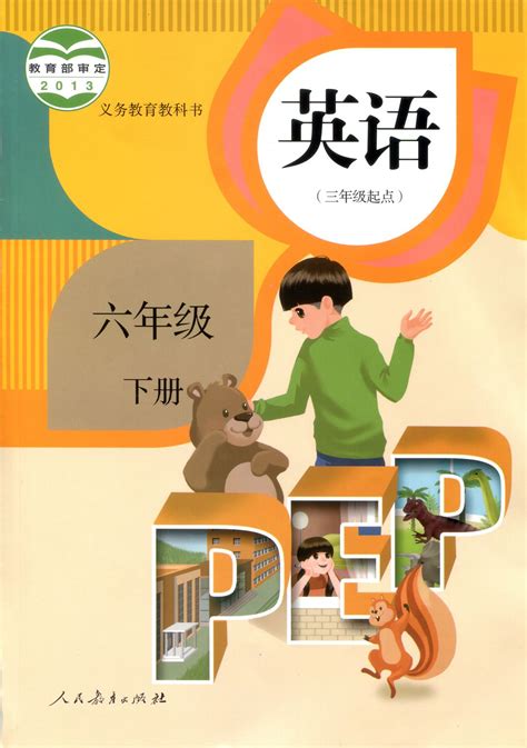 PEP新人教版小学六年级英语下册电子教材（电子课本）_课件站