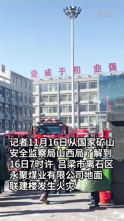 山西吕梁永聚煤矿联建楼火灾事故已致19人遇难-新华网