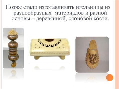 История игольницы презентация, доклад