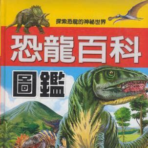 恐龙轻图鉴 - 悉尼中文书店
