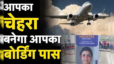 Digi Yatra App: Delhi Airport पर Boarding-Checking आसान, Face ...