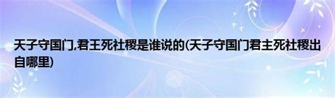 天子守国门,君王死社稷是谁说的(天子守国门君主死社稷出自哪里)_草根科学网