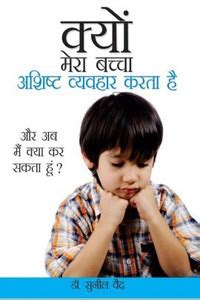 Kyon Mera Bachcha Ashisht Vyavhar Karta Hai (क्यों मेरा बच्चा अशिष्ट ...