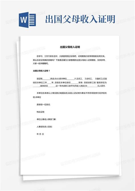 出国父母收入证明Word模板下载_编号qgbzgpnn_熊猫办公