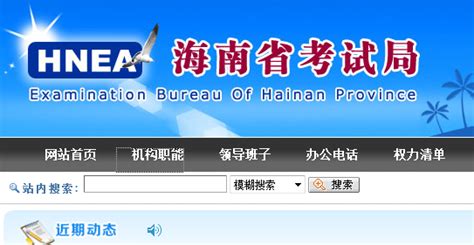 海南省考试局官网：ea.hainan.gov.cn_高考助手网