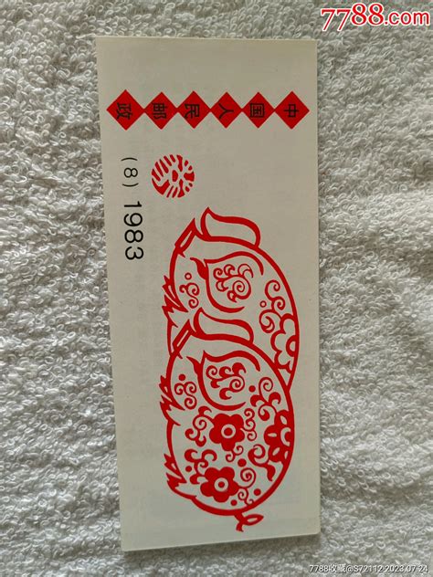 1983年猪本票-价格:1元-au34743129-小本票 -加价-7788收藏__收藏热线