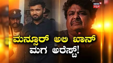 Mansoor Ali Khan Son: ಡ್ರಗ್ಸ್ ಕೇಸ್ ನಲ್ಲಿ ನಟ ಮನ್ಸೂರ್ ಅಲಿ ಖಾನ್ ಮಗ ಅರೆಸ್ಟ್ ...