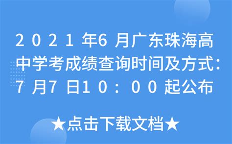 2021年6月广东珠海高中学考成绩查询时间及方式：7月7日10:00起公布