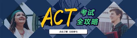 ACT考试全攻略_ACT考试课程_朗阁教育