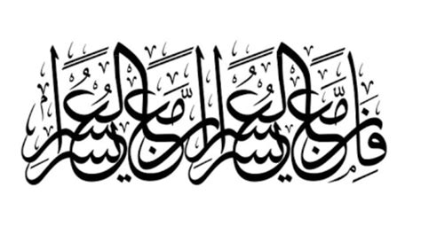 suggest some calligraphy of the ayath " FA INAMA AL YUSRI YUSRA ...