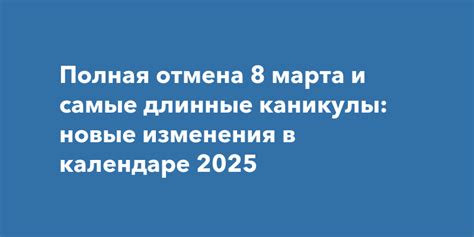 Полная отмена 8 марта и самые длинные каникулы: новые изменения в ...