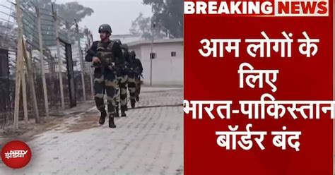 Pahalgam Terror Attack: आम लोगों के लिए India-Pakistan Border बंद किया गया