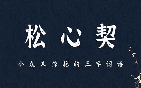 【中文之美】盘点一些小众惊艳的三字词语 | 文学素材积累 - 哔哩哔哩