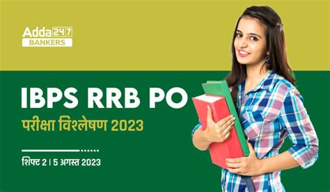 IBPS RRB PO Exam Analysis 2023 Shift 2, 5 August: IBPS RRB PO परीक्षा ...