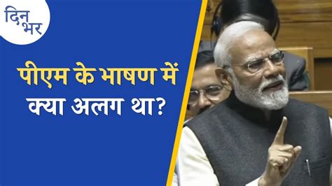 लोकसभा में पीएम मोदी ने तैयार कर दी चुनावी ज़मीन? - PM Modi in Lok ...