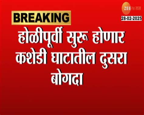 कोकणचा कशेडी घाटातील दुसरा बोगदा लवकरच सुरु होणार